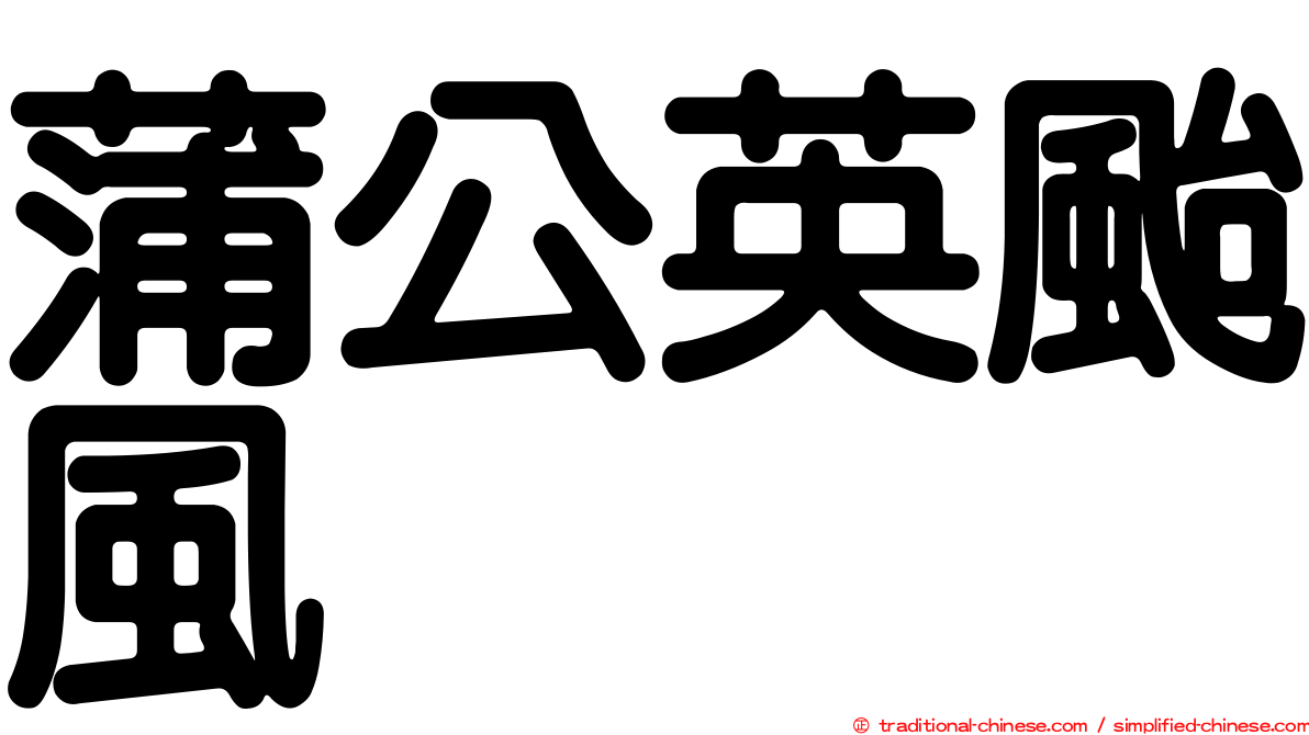蒲公英颱風