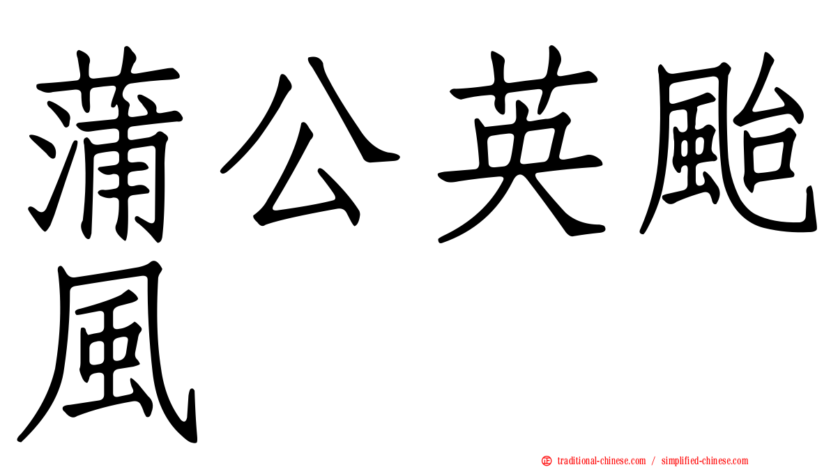 蒲公英颱風