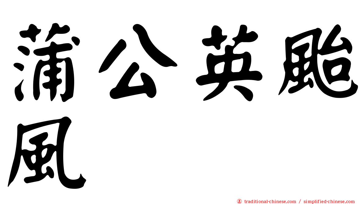 蒲公英颱風