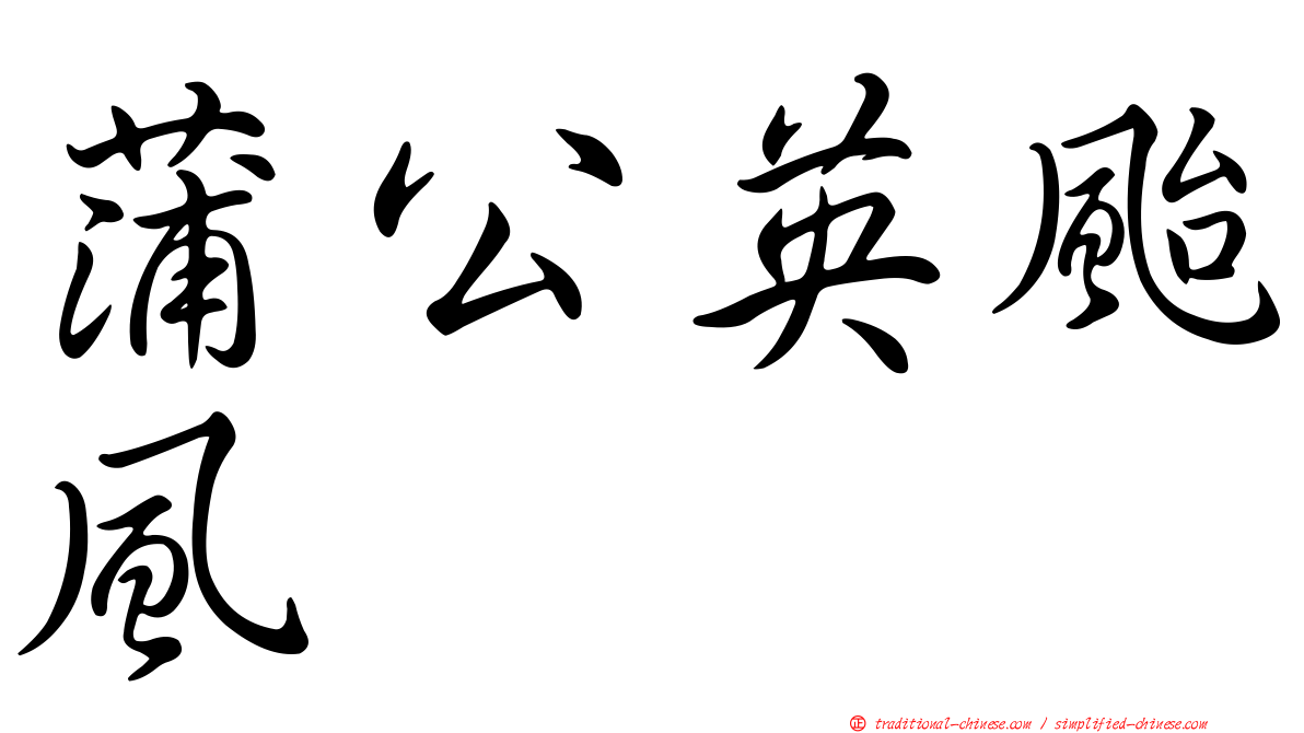 蒲公英颱風