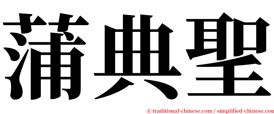 蒲典聖 serif font