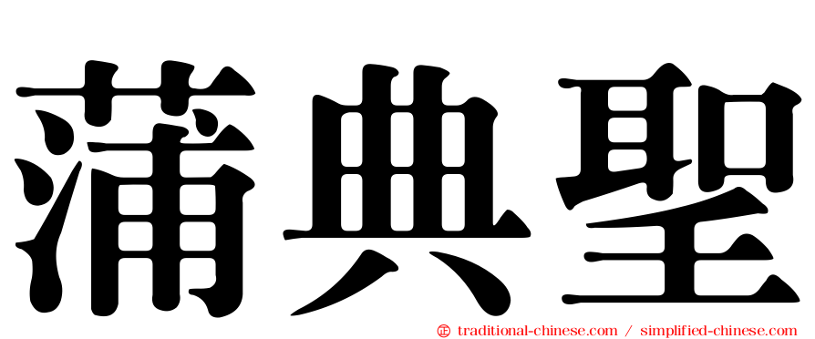 蒲典聖