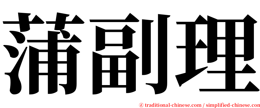 蒲副理 serif font