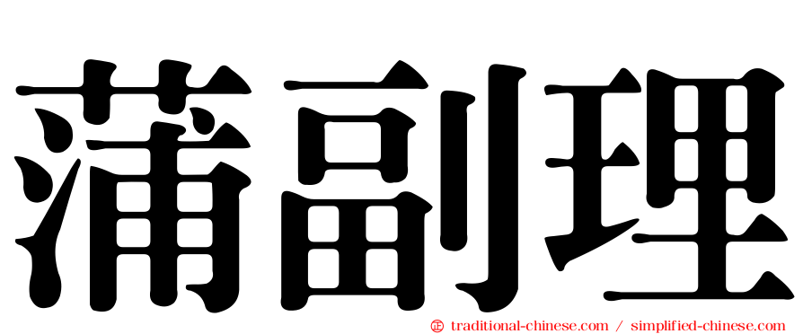 蒲副理