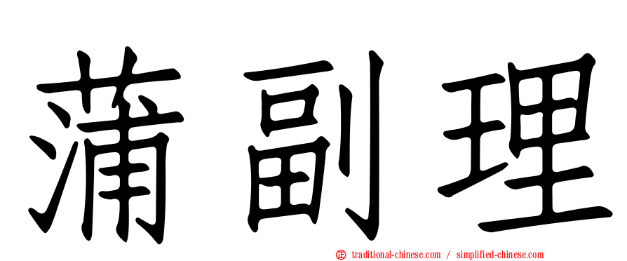 蒲副理