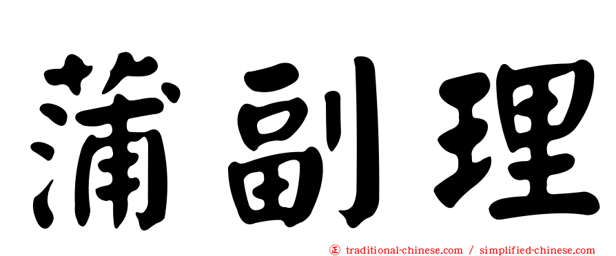 蒲副理