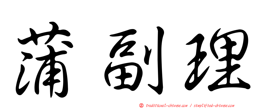 蒲副理
