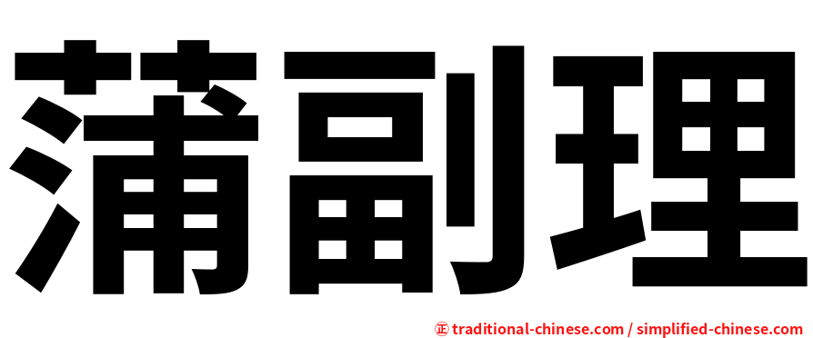 蒲副理