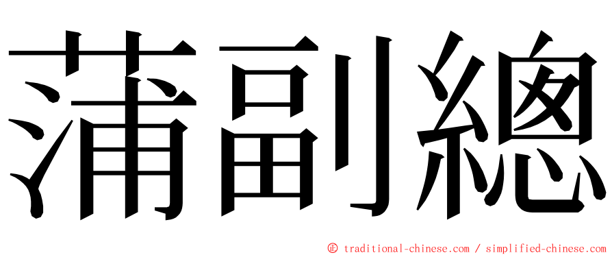蒲副總 ming font