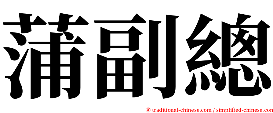 蒲副總 serif font