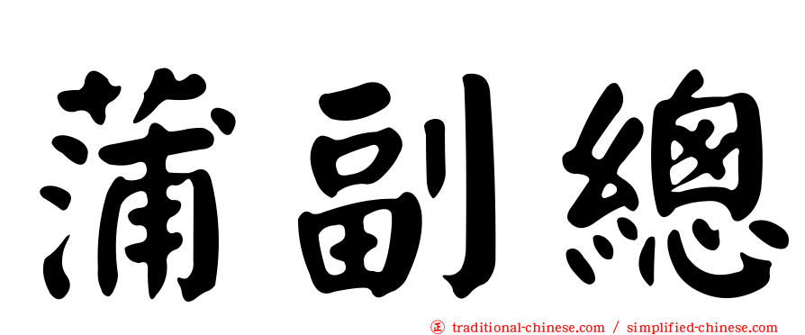 蒲副總