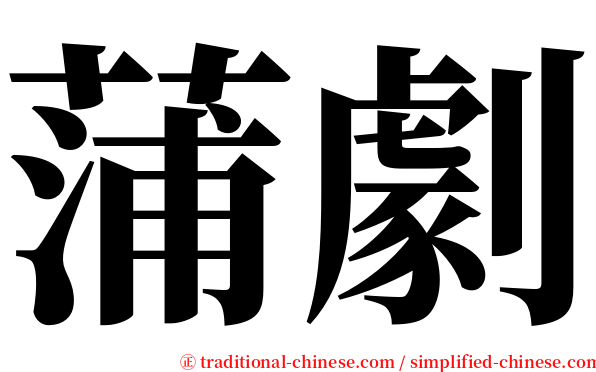 蒲劇 serif font