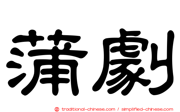 蒲劇