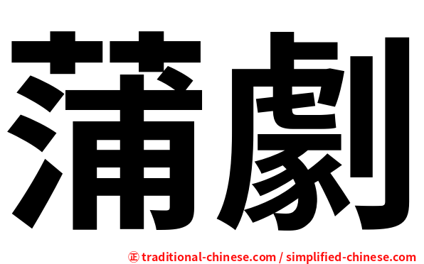 蒲劇