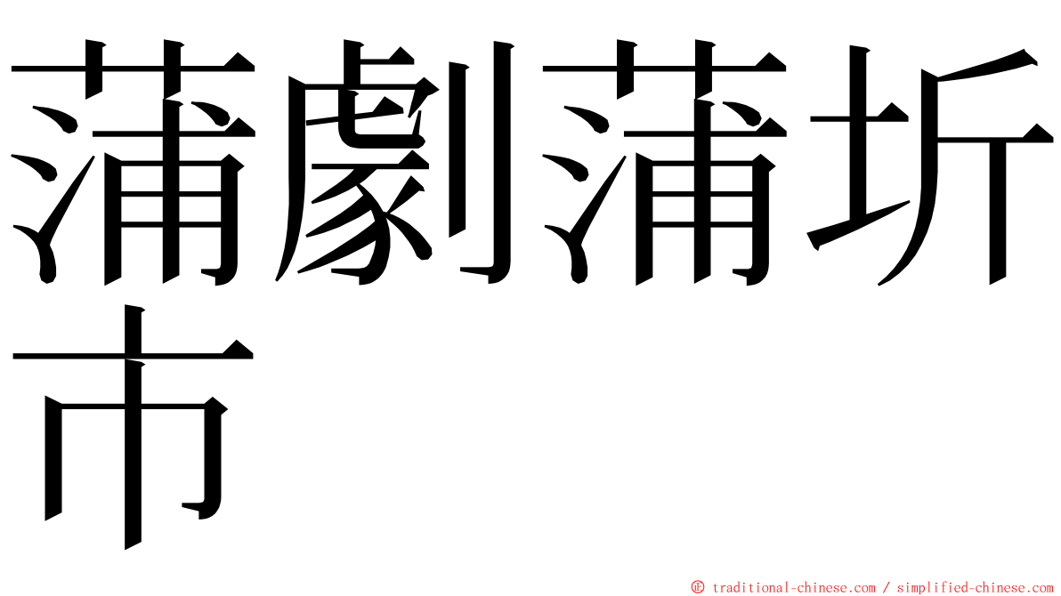 蒲劇蒲圻市 ming font