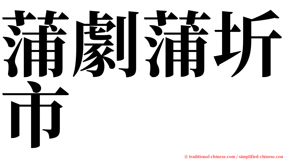 蒲劇蒲圻市 serif font