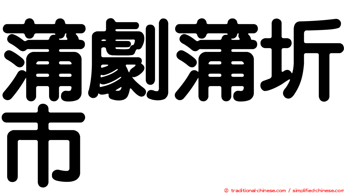 蒲劇蒲圻市