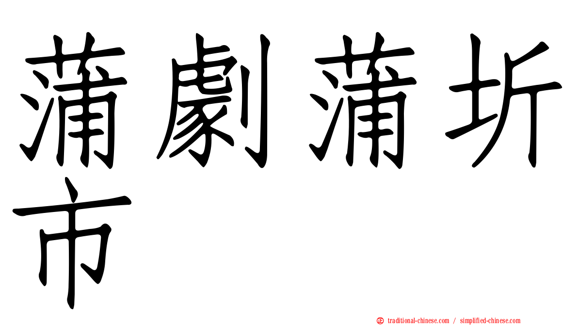 蒲劇蒲圻市