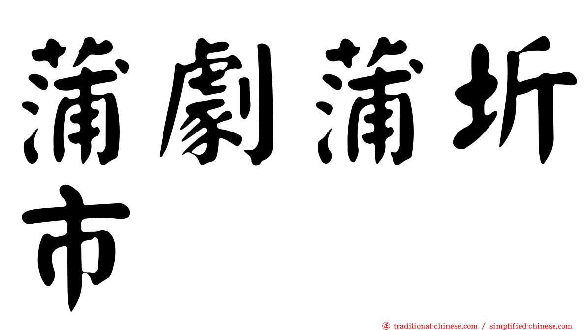 蒲劇蒲圻市