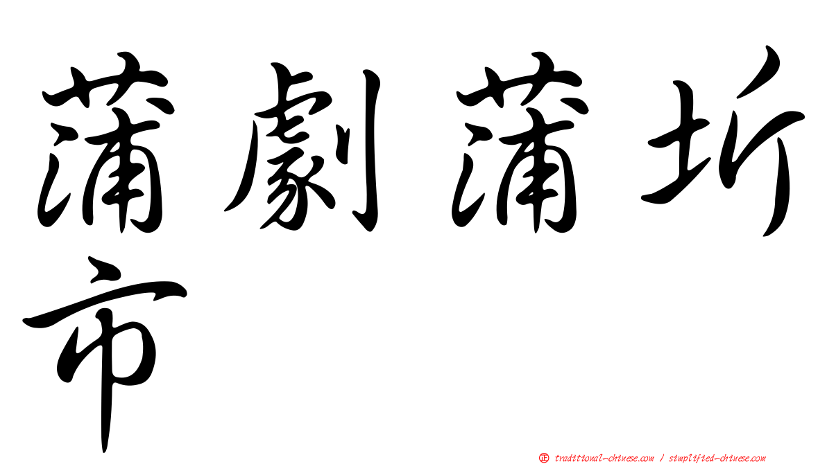 蒲劇蒲圻市