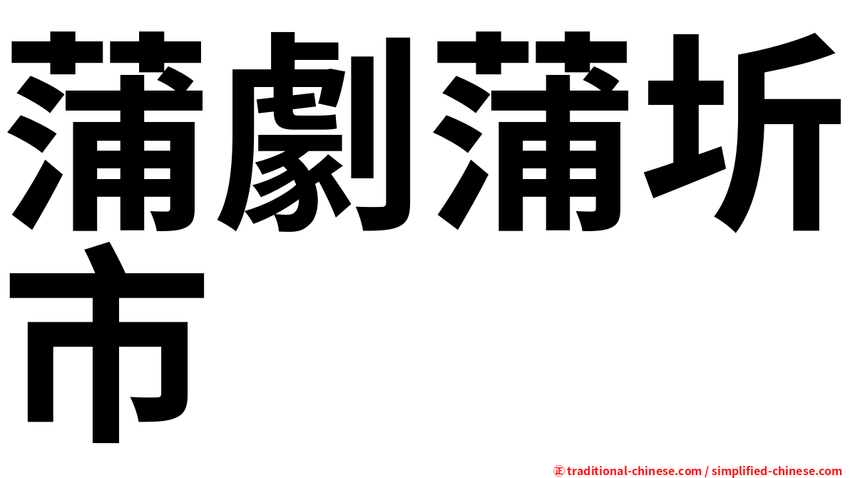 蒲劇蒲圻市