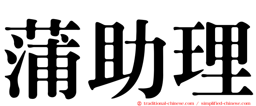 蒲助理