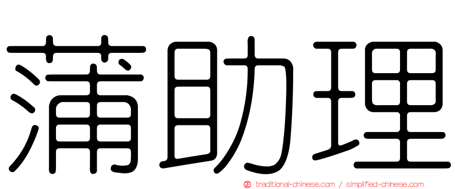 蒲助理