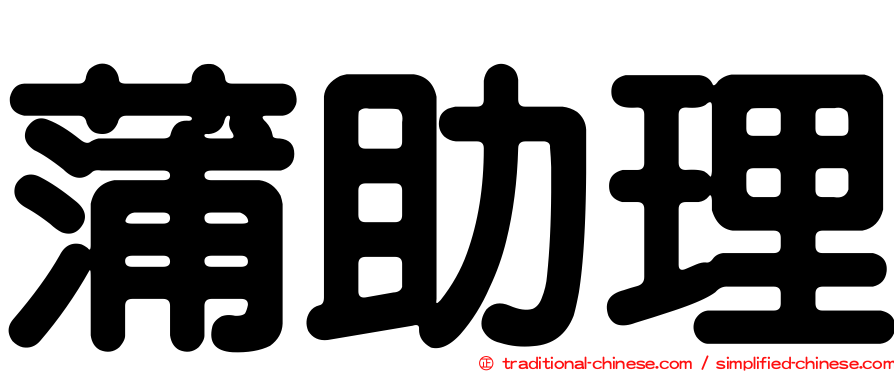 蒲助理