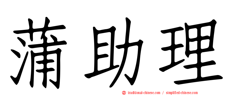 蒲助理