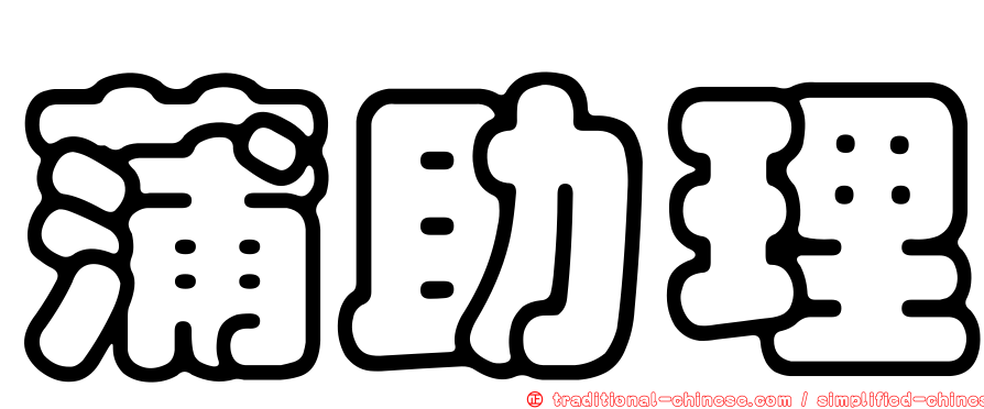 蒲助理