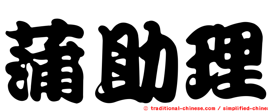 蒲助理