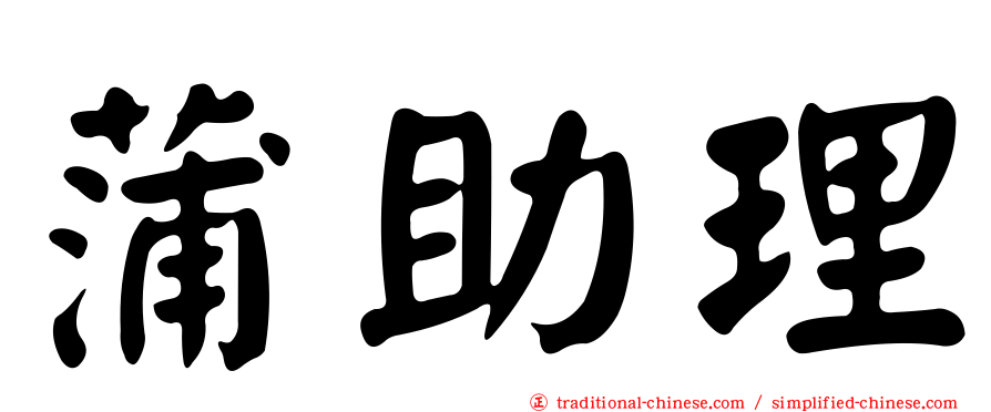 蒲助理