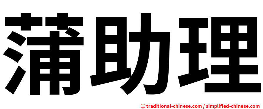 蒲助理