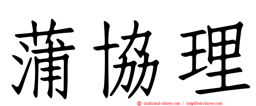 蒲協理