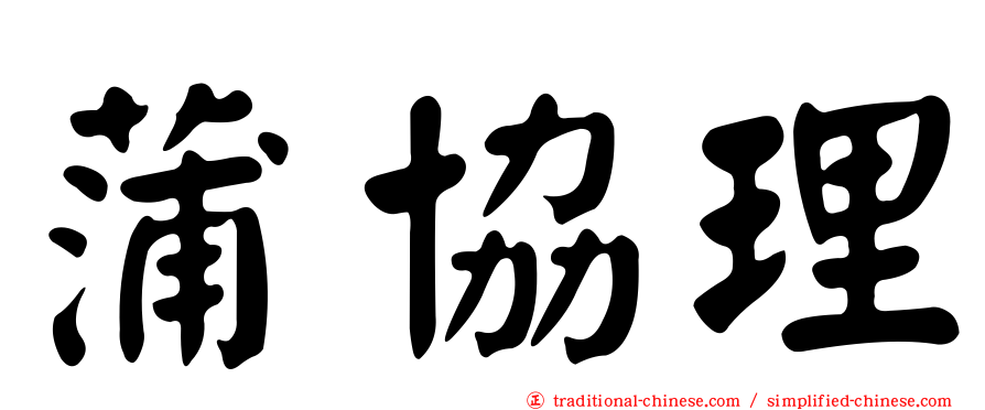 蒲協理