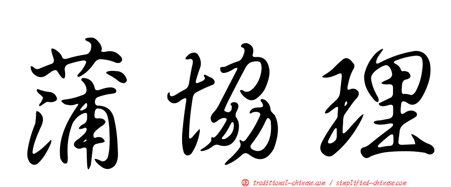 蒲協理