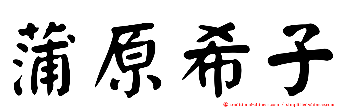 蒲原希子