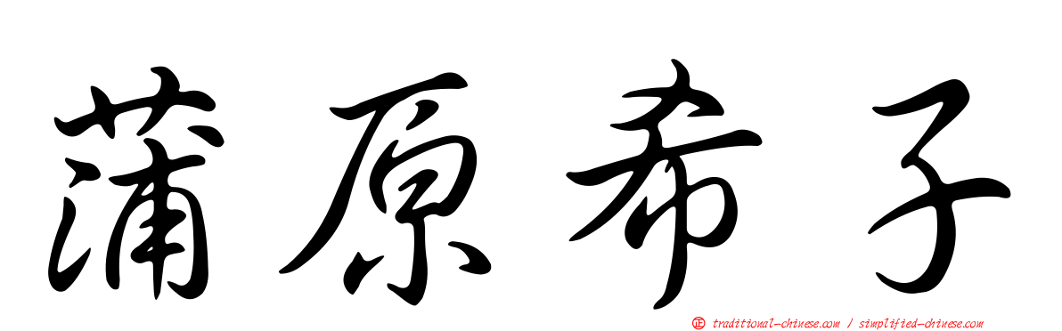 蒲原希子