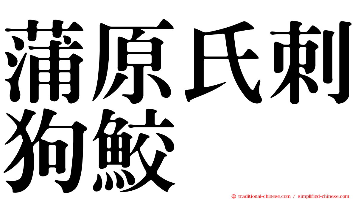 蒲原氏刺狗鮫