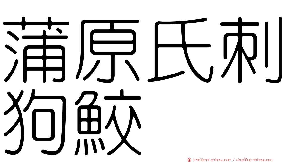 蒲原氏刺狗鮫