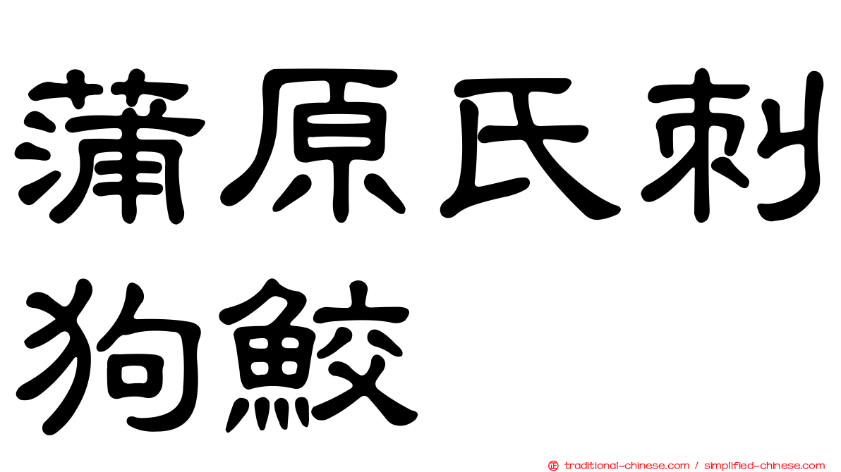蒲原氏刺狗鮫