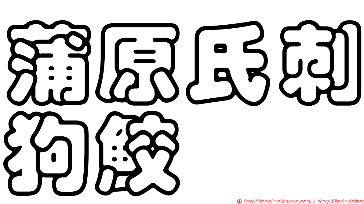 蒲原氏刺狗鮫