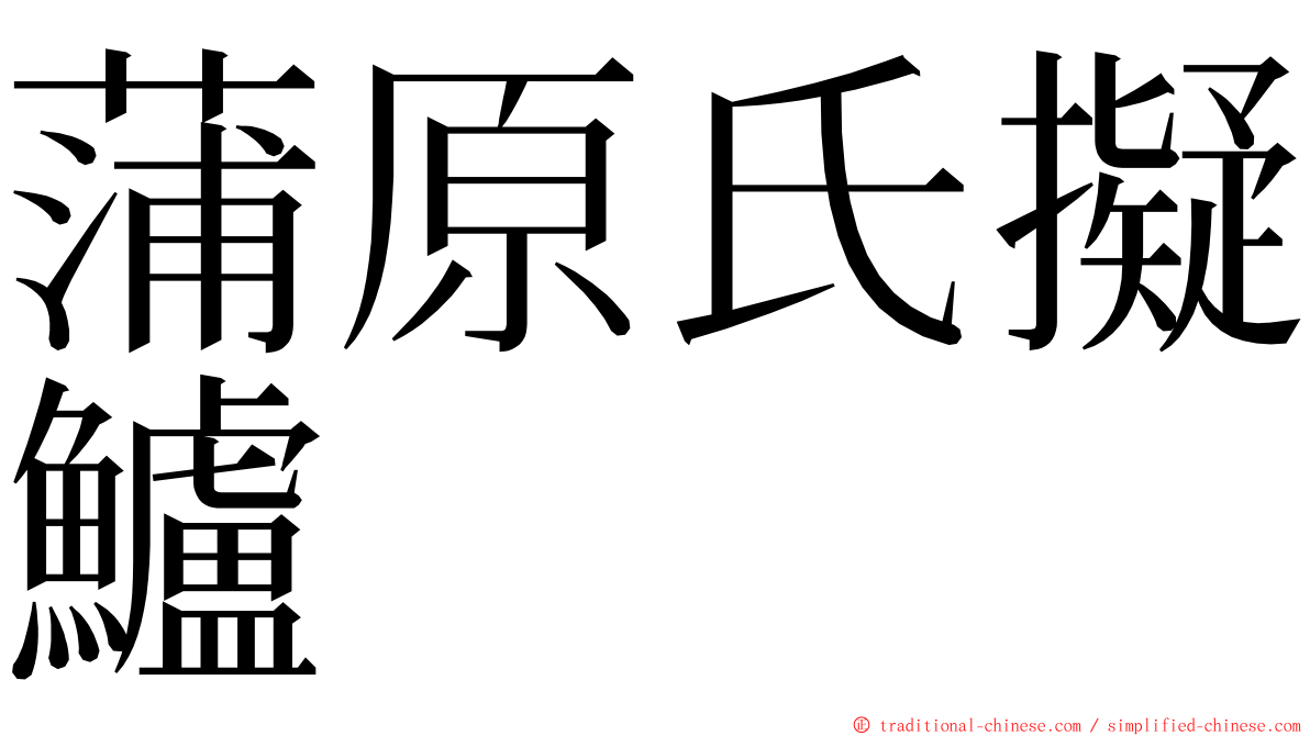 蒲原氏擬鱸 ming font