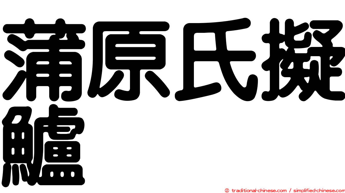 蒲原氏擬鱸
