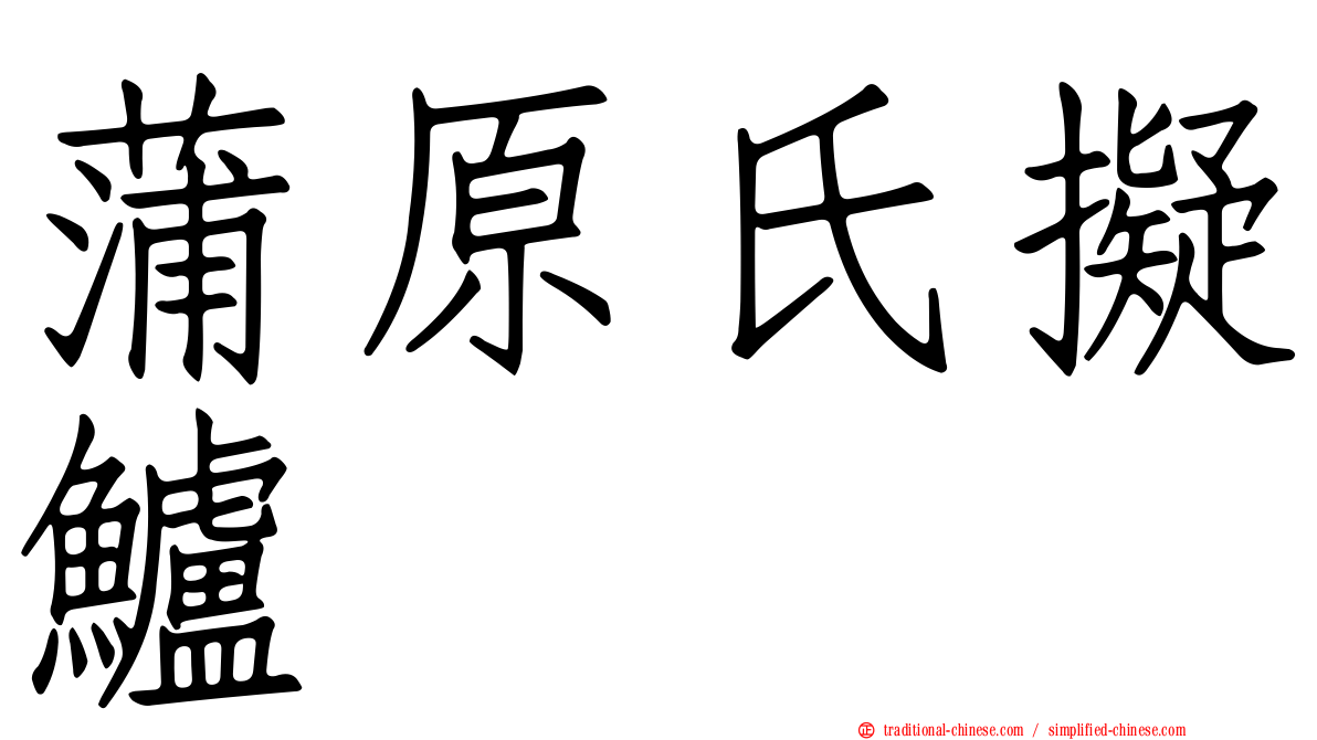 蒲原氏擬鱸
