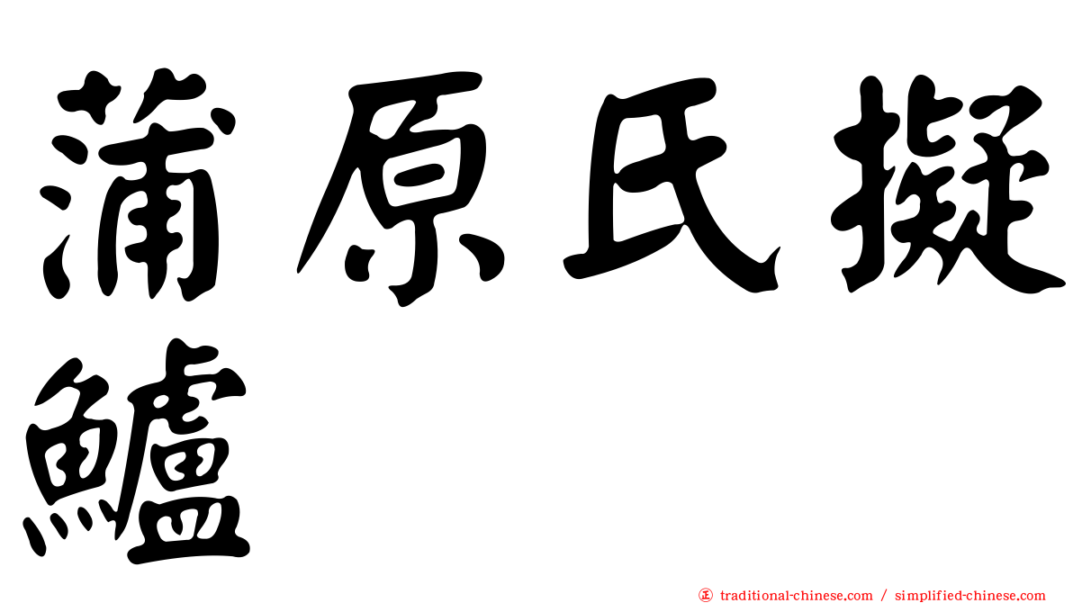 蒲原氏擬鱸