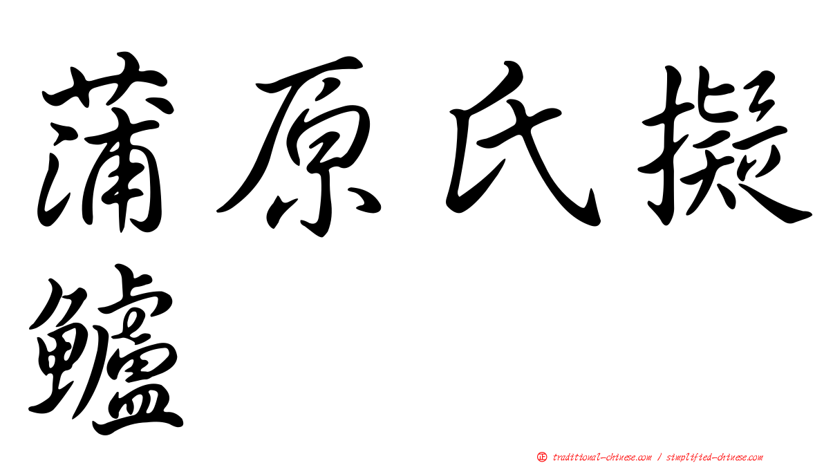 蒲原氏擬鱸