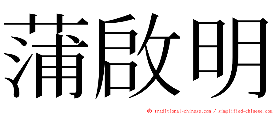 蒲啟明 ming font