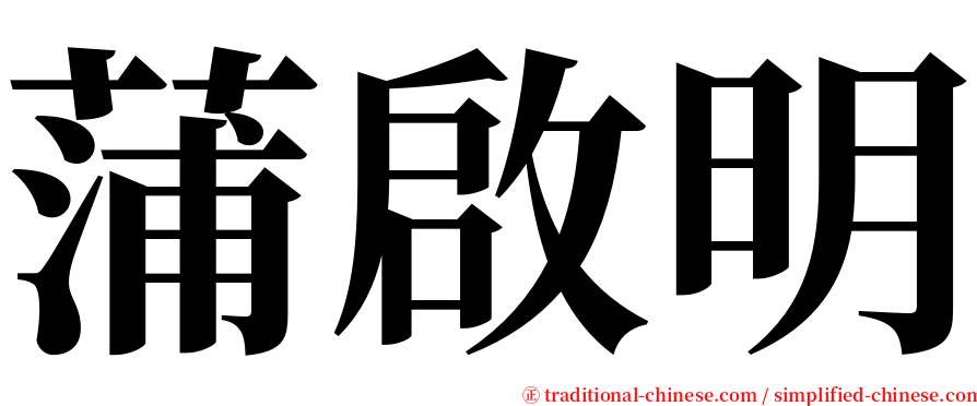 蒲啟明 serif font