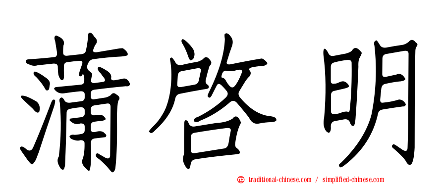 蒲啟明